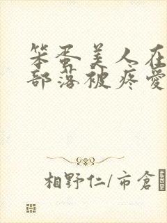 笨蛋美人在兽人部落被疼爱的日子