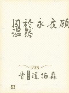 囚于永夜顾昀迟温然
