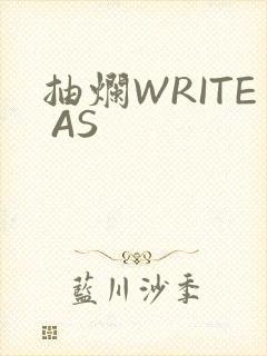 抽烂WRITE AS
