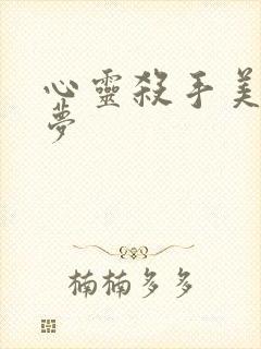 心灵杀手美国噩梦