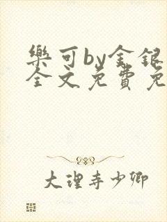 乐可by金银花全文免费免费阅读