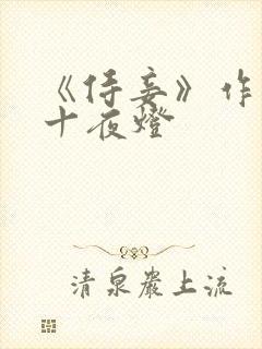 《侍妾》作者:十夜灯