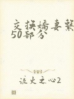 交换娇妻系列150部分