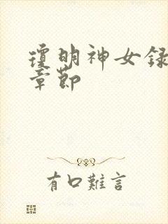 琼明神女录精彩章节