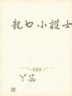 龙口小护士