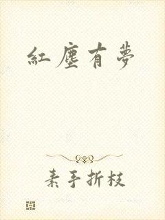 红尘有梦