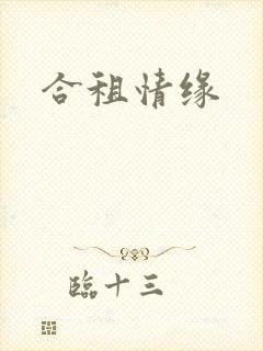 合租情缘