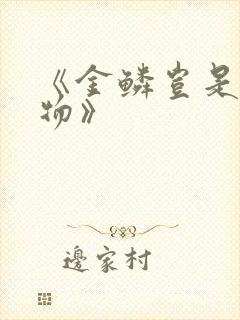 《金鳞岂是池中物》