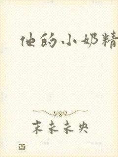 他的小奶精