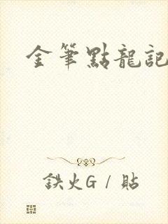 金笔点龙记