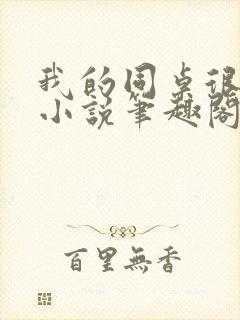 我的同桌很娇软小说笔趣阁免费阅读