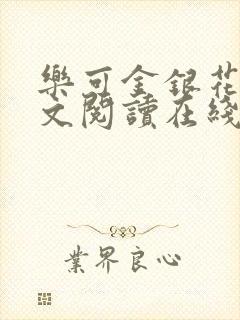 乐可金银花露全文阅读在线