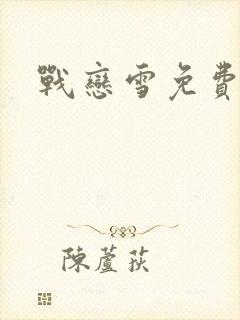 战恋雪免费阅读