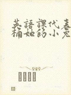 英语课代表让我桶她的小兔子