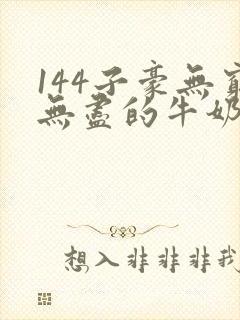 144子豪无穷无尽的牛奶