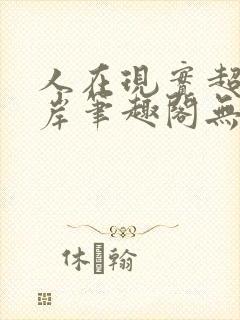 人在现实超脱彼岸笔趣阁无弹窗