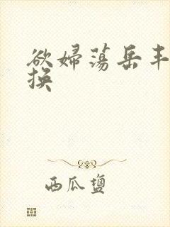 欲妇荡岳丰满交换