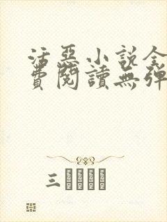 活恶小说全文免费阅读无弹窗笔趣阁