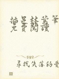 插足林莺笔趣阁免费阅读