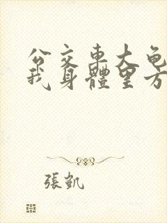 公交车大龟廷进我身体里方晴