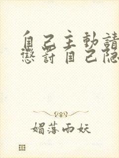 自己主动请别人惩罚自己隐私