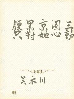 腹黑京圈三爷,只对她心动