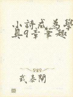 小诗成为学校教具9章笔趣