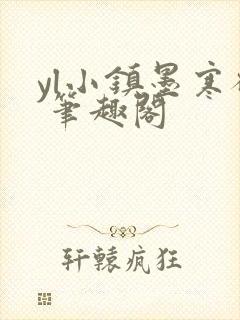 yl小镇墨寒砚 笔趣阁