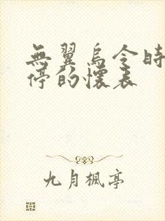 无翼乌令时间暂停的怀表