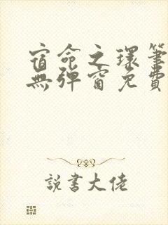 宿命之环笔趣阁无弹窗免费阅读