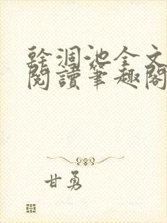 干涸池全文免费阅读笔趣阁