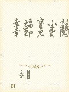 幸福宝小说最新章节免费阅读