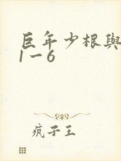 巨年少根与艳妇1一6