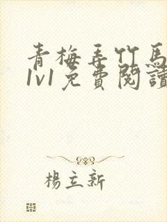 青梅弄竹马小说1v1免费阅读