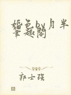 婚色by月半喵笔趣阁