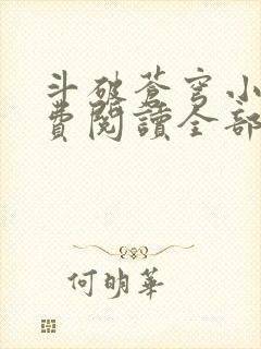 斗破苍穹小说免费阅读全部