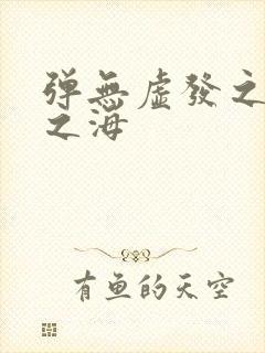 弹无虚发之死亡之海