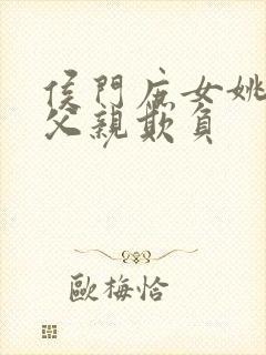 侯门庶女姚蕊被父亲欺负