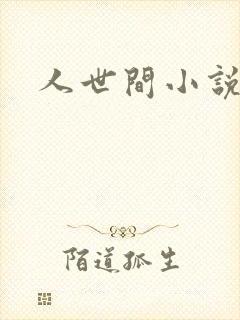 人世间小说