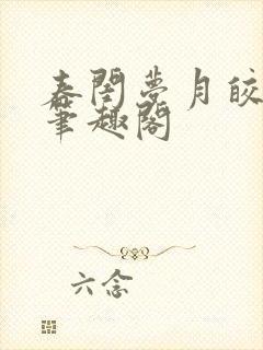 春闺梦月皎花娇笔趣阁