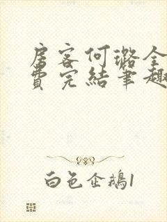 房客何璐全文免费完结笔趣阁最新章节