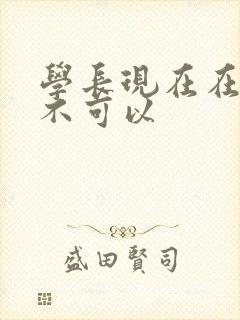 学长现在在上课不可以