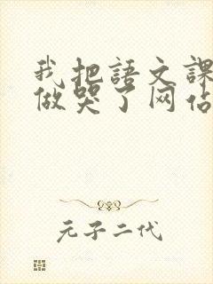 我把语文课代表做哭了网站