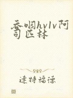 吞咽hv1v阿司匹林