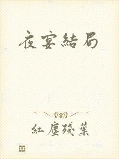 夜宴结局