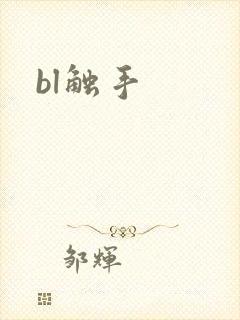 bl触手