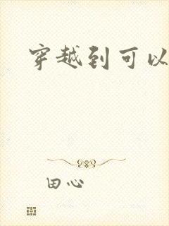 穿越到可以随便