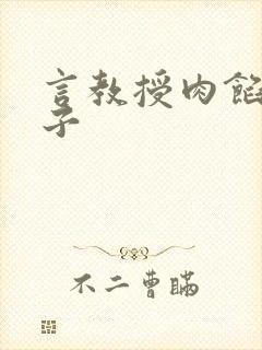 言教授肉馅小饺子