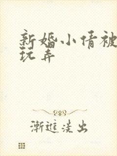 新婚小倩被老许玩弄