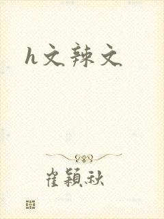 h文辣文